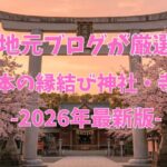 【2026最新】熊本の縁結び神社・寺院最強10選！「本当に効く」と噂の恋愛パワースポット巡り
