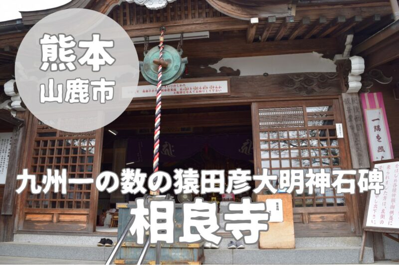 サムネイル_相良寺