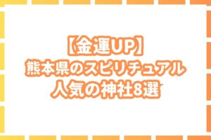 金運】熊本県で最強のスピリチュアルな神社を8選ご紹介！