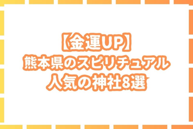 【金運】熊本県で最強のスピリチュアルな神社を8選ご紹介！