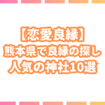 【縁結び神社】熊本県で恋愛成就のパワースポット神社を10選紹介!