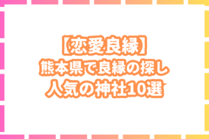 縁結び神社】熊本県で恋愛成就のパワースポット神社を10選紹介！