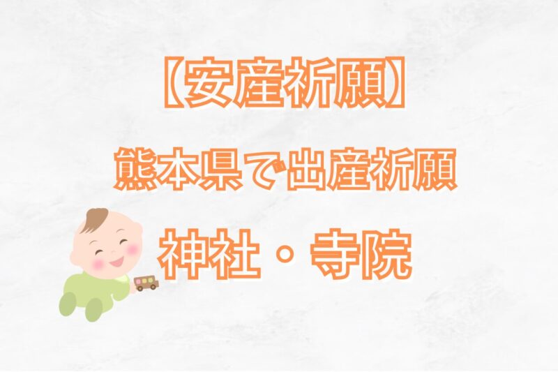 【安産祈願】熊本県の安産・子宝が有名なスポット8選を紹介！