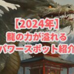 【2024年版】熊本県の辰年に訪れたい龍神パワースポット5選