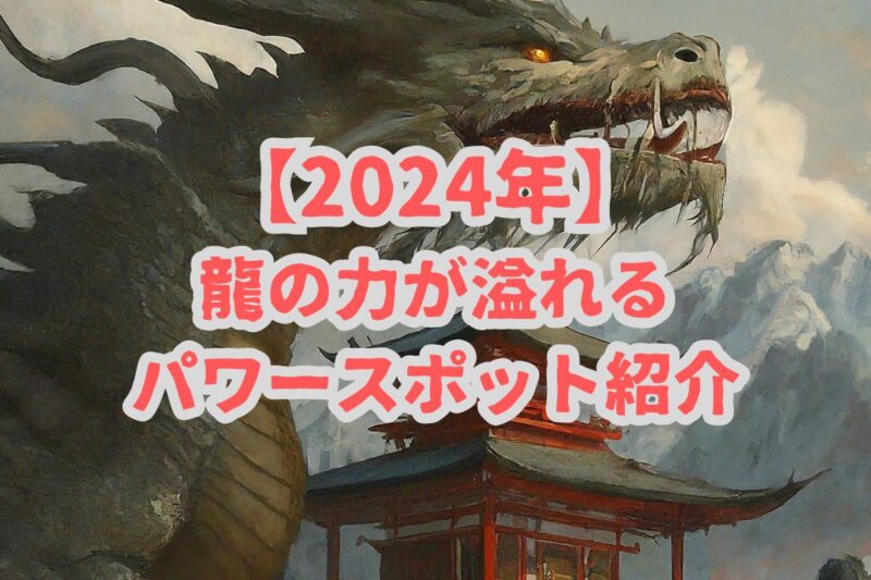 【2024年版】熊本県の辰年に訪れたい龍神パワースポット5選