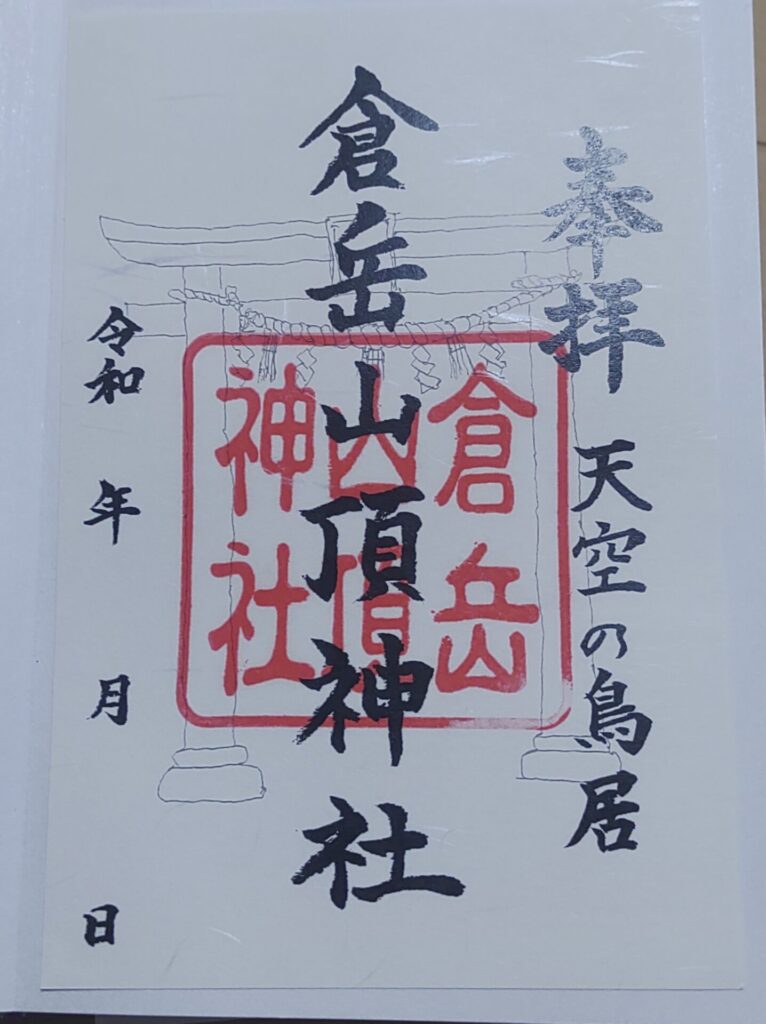 倉岳神社-御朱印