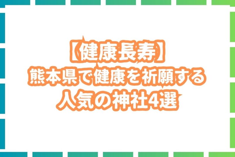 【健康長寿】熊本県で健康を祈願するパワースポット神社4選！