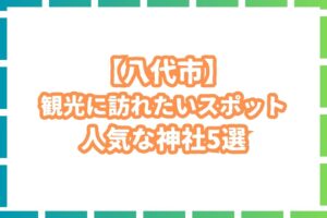 【観光名所】八代市で一度は訪れたいパワースポット5選を紹介