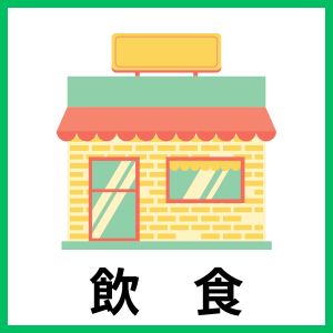 飲食メニュー
