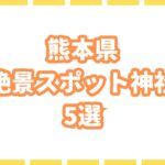 【絶景】熊本県が誇る絶景のスポット神社5選