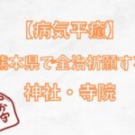 【病気平癒】熊本県で評判の病気平癒スポット8選を紹介