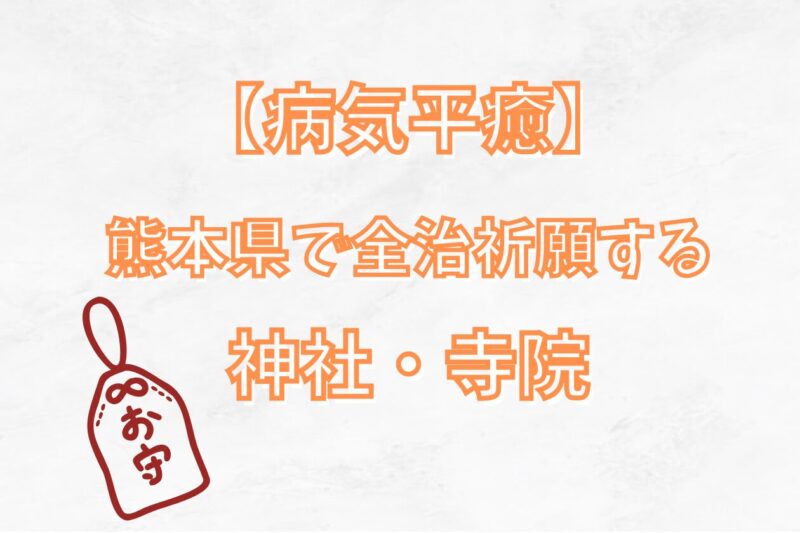 【病気平癒】熊本県で評判の病気平癒スポット8選を紹介