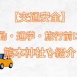 【交通安全】熊本で自動車・バイク・旅行のお祓いができる最強神社