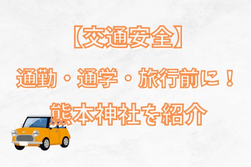 【交通安全】熊本で自動車・バイク・旅行のお祓いができる最強神社