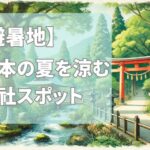 【避暑地】2025年の夏熊本を楽しむ涼しい神社スポット5厳選