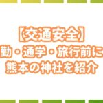 【交通安全】熊本で自動車・バイク・旅行のお祓いができる最強神社