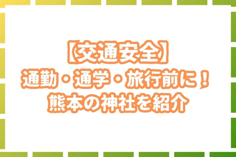 【交通安全】熊本で自動車・バイク・旅行のお祓いができる最強神社