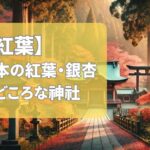 【2025年】熊本県の紅葉スポット神社を紹介