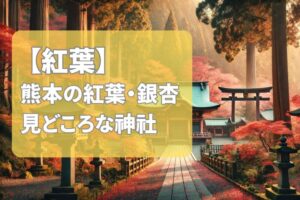 【2025年】熊本県の紅葉スポット神社を紹介