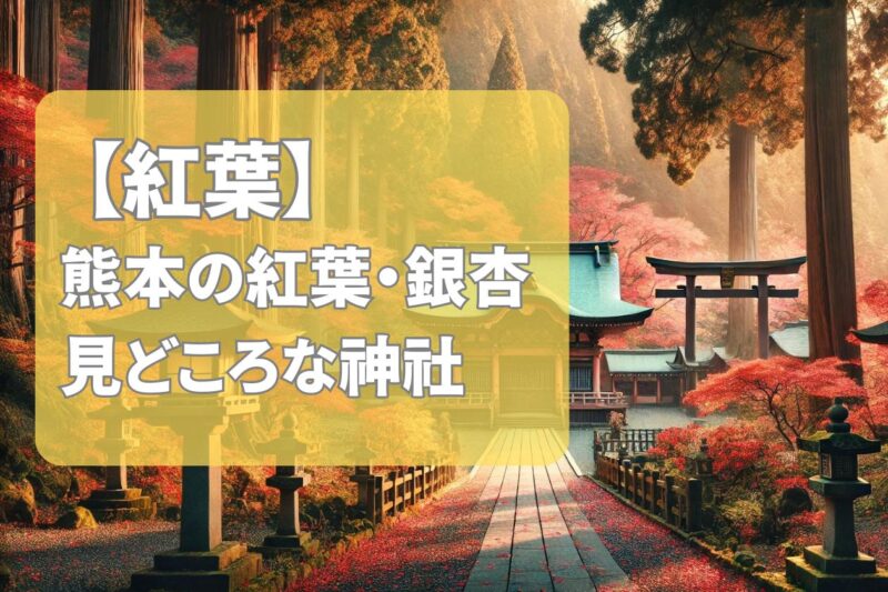 【2024年版】熊本県の紅葉が有名な神社お寺を紹介