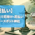 【熊本】厄除け・厄祓いにおすすめパワースポット神社・寺院10選