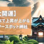 【2025年】熊本県で運気・開運を上げる最強パワースポット神社4選