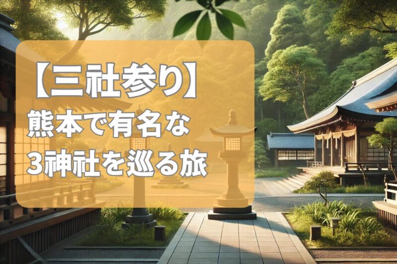 【三社参り】熊本で有名な3神社を巡る日帰り観光旅