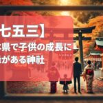 【七五三】熊本県で子供の成長を祈願するオススメ神社