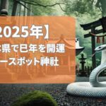 【2025年版】熊本県の巳年に訪れたい蛇パワースポット5選