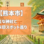【2025年最新版】熊本市で有名な神社&御朱印ランキングTOP7