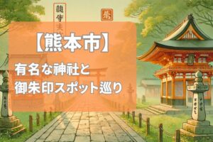 【2025年最新版】熊本市で有名な神社＆御朱印ランキングTOP7