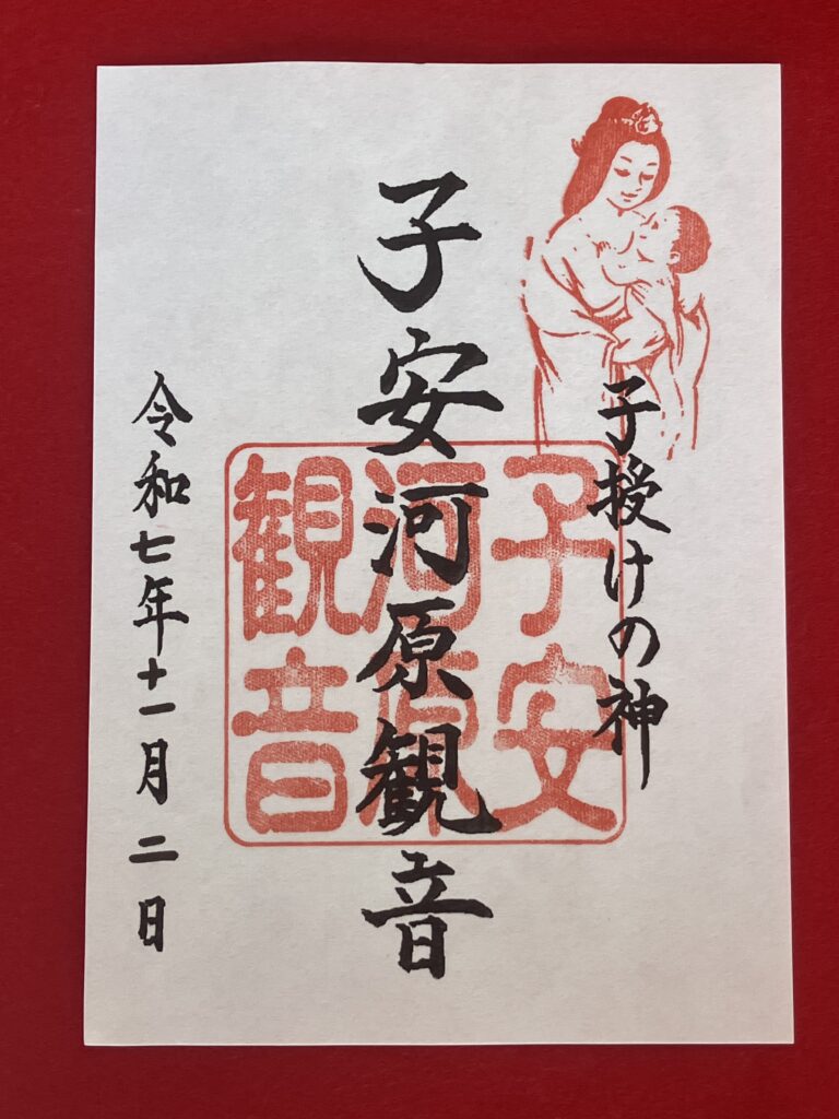 乙姫子安河原観音_御朱印A