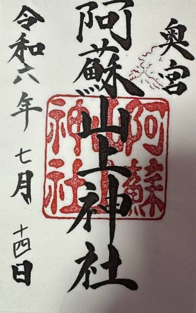 阿蘇山上神社 (阿蘇神社奥宮) 御朱印 ... _ Omairi(おまいり)