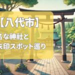【2025年最新版】八代市で有名な神社&御朱印ランキングTOP7