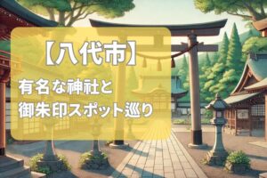 【2025年最新版】八代市で有名な神社＆御朱印ランキングTOP7