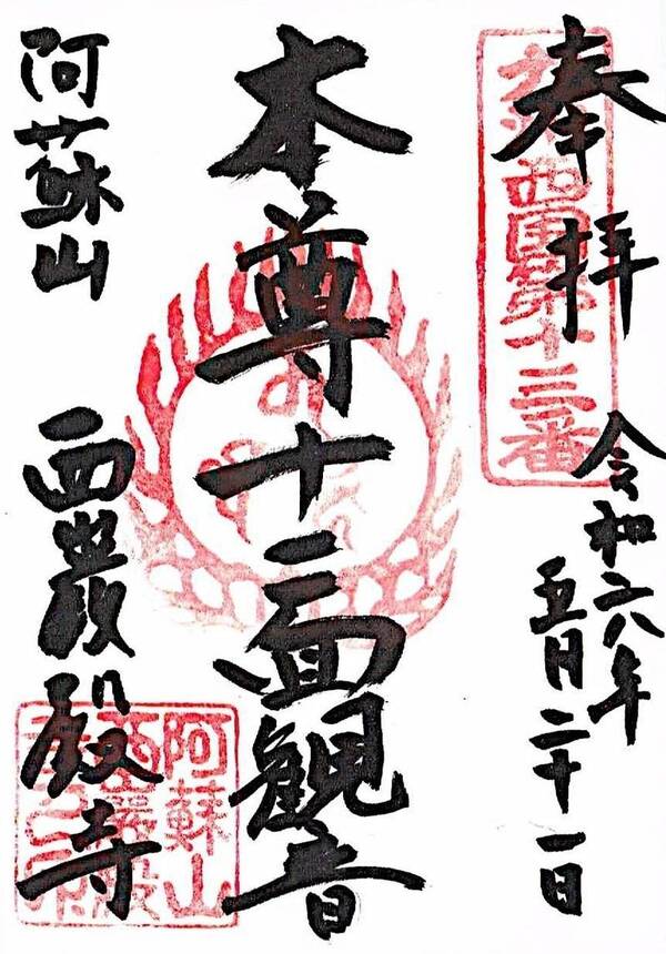 西巌殿寺 御朱印 - 阿蘇市_熊本県 _ Omairi(おまいり)