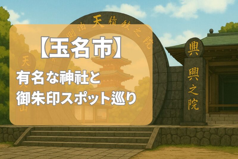 【2025年最新版】玉名市で有名な神社&御朱印