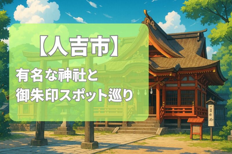 【2025年最新版】人吉市で有名な神社&御朱印ランキング