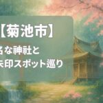 【2025年最新版】菊池市で有名な神社＆御朱印ランキング