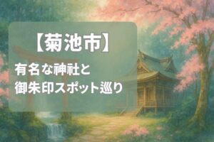 【2025年最新版】菊池市で有名な神社＆御朱印ランキング