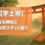 【2025年最新版】宇土市で有名な神社＆御朱印ランキングTOP4