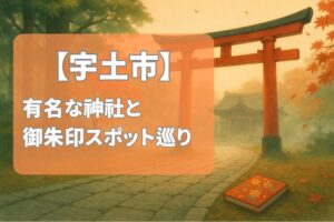 【2025年最新版】宇土市で有名な神社＆御朱印ランキングTOP4