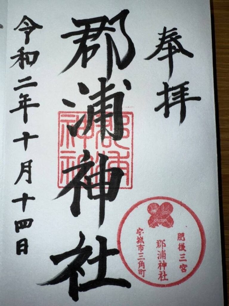 郡浦神社 御朱印 - 宇城市/熊本県 | Omairi(おまいり) 