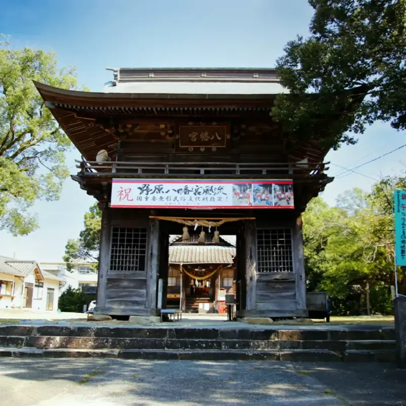 荒尾で御朱印④　野原八幡宮 | まるごとあらお 荒尾市観光協会