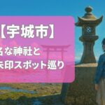 【2025年最新版】宇城市で有名な神社＆御朱印ランキングTOP5