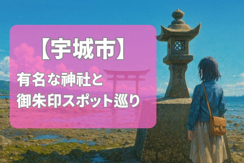 【2025年最新版】宇城市で有名な神社&御朱印ランキングTOP5
