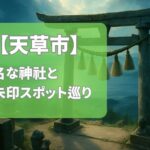 【2025年最新版】天草市で有名な神社＆御朱印ランキングTOP6