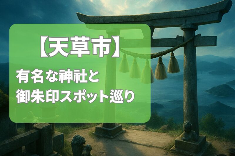 【2025年最新版】天草市で有名な神社&御朱印ランキングTOP6