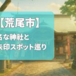 【2025年最新版】荒尾市で有名な神社＆御朱印ランキングTOP4