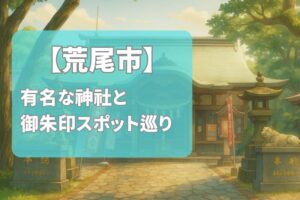 【2025年最新版】荒尾市で有名な神社＆御朱印ランキングTOP4